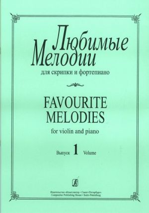 Favourite melodies for violin and piano. Vol. 1