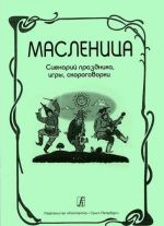 Масленица. Сценарий праздника. Игры. Скороговорки