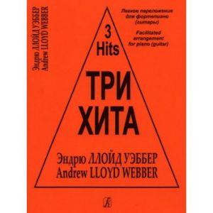 Три хита. Эндрю Ллойд Уэббер. Легкое переложение для фортепиано (гитары)