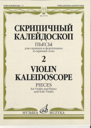 Violin Kaleidoscope - 2: Pieces for Violin and Piano and Solo Violin. Ed. by Teodor Yampolsky