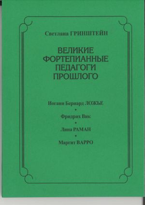 Velikie fortepiannye pedagogi proshlogo. Iogann Bernard Lozhe. Fridrikh Vik. Lina Raman. Margit Varro