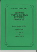 Velikie fortepiannye pedagogi proshlogo. Iogann Bernard Lozhe. Fridrikh Vik. Lina Raman. Margit Varro