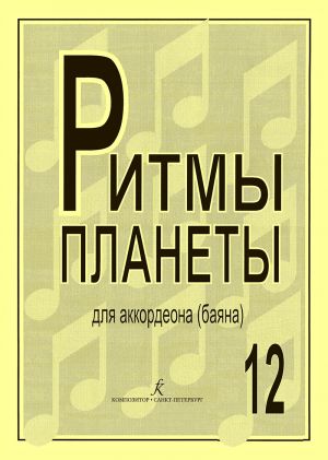 Planet Rhythm. Vol.12. Popular melodies in easy arrangement for  piano accordion or button accordion. Ed. by Chirikov V.