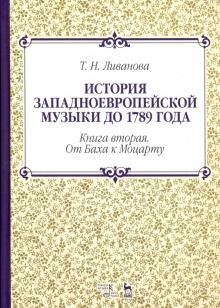 История западноевропейской музыки до 1789 года. Книга вторая. От Баха к Моцарту. Учебное пособие