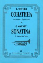 Okunev G. Sonatina for trumpet and piano. Piano score and part