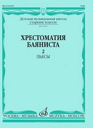 Anthology for Button accordion (Bayan). Music school senior classes. Part 2. Pieces