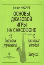 Основы джазовой игры на саксофоне. 12 джазовых упражнений. 10 джазовых мелодий. Выпуск 2.