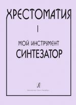 Хрестоматия "Мой инструмент - синтезатор". Выпуск 1