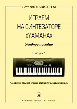 Playing Synthesizer Yamaha. Educational aid. Vol. 1.