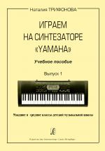 Playing Synthesizer Yamaha. Educational aid. Vol. 1.