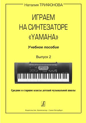 Playing Synthesizer Yamaha. Educational aid. Vol. 2