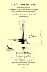 Флейтовые напевы. Пьесы и ансамбли современных российских композиторов для флейты (гобоя) и фортепиано. Клавир и партии