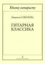 Юному гитаристу. Гитарная классика. Учебное пособие. Младшие классы детской музыкальной школы