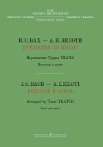 Percussion duo. Vibraphone and marimba. J. S. Bach - A. Siloti. Prelude in h minor. J. S. Bach. Chromatic fantasia and fugue. Score and part