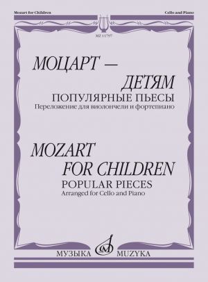 Mozart for children. Popular pieces. Arranged for cello and piano.