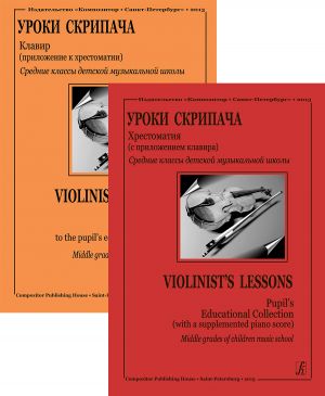 Violinist's First Lessons. Middle grades of children music school. Pupil's Educational Collection with a supplemented piano score