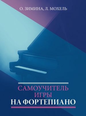 Зимина. Мохель. Самоучитель игры на фортепиано