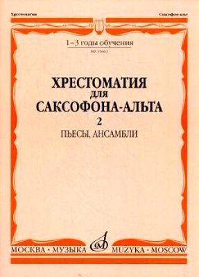 Music reader for alto saxophone. Part 2. Music school 1-3. Pieces, ensembles. Ed. by M. Shaposhnikova