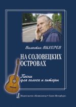 На Соловецких островах. Песни для голоса и гитары