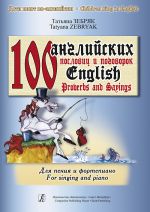 100 английских пословиц и поговорок для пения и фортепиано