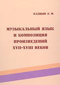 Кадцын Л. Музыкальный язык и композиция произведений XVII–XVIII вв.