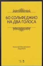 60 сольфеджио на два голоса. Учебное пособие