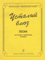 Усталый блюз. Песни для голоса и фортепиано