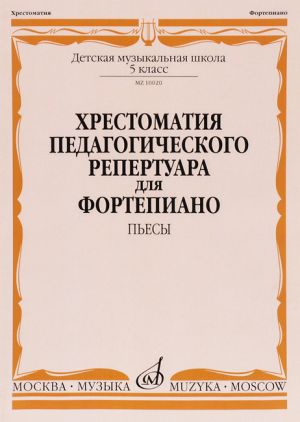 Хрестоматия педагогического репертуара для фортепиано. 5 класс ДМШ. Пьесы.