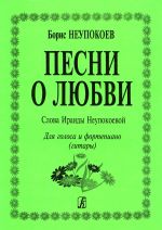 Песни о любви. Для голоса и фортепиано (гитары). Слова Ираиды Неупокоевой