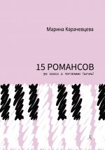 Пятнадцать романсов для голоса и фортепиано (гитары)