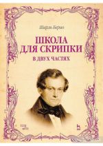 Школа для скрипки. В двух частях. Учебное пособие