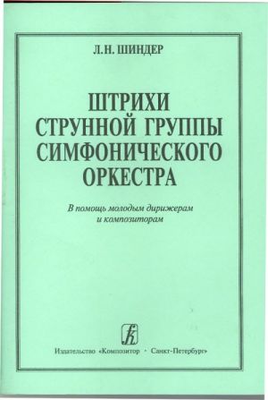 Штрихи струнной группы симфонического оркестра. В помощь молодым дирижерам и композиторам.