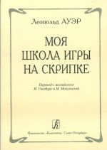 Л.Ауэр. Моя школа игры на скрипке