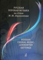 Русская хоровая музыка на стихи М. Ю. Лермонтова. Составитель Яков Дубравин