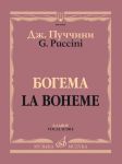 Богема. Опера в четырех действиях. Клавир.