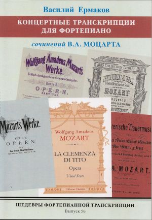 Masterpieces of Piano Transcription Vol. 56. Vasily Ermakov. Transcriptions of Mozart's works