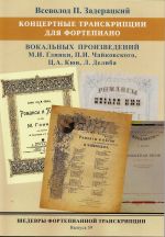 Шедевры фортепианной транскрипции. Выпуск 59. В.П. Задерацкий. Вокальные произведения Глинки, Чайковского, Кюи, Делиба