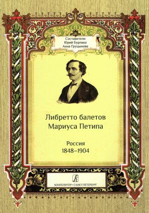 Libretto baletov Mariusa Petipa. Rossija 1848–1904