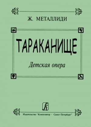 Тараканище. Детская опера. Стихи К. Чуковского