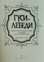 Вейсберг Ю. Гуси-лебеди. Музыкальная композиция с нотами по мотивам русской народной сказки. Для детей 5–7 лет