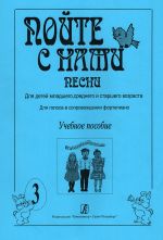 Пойте с нами. Песни для детей младшего, среднего и старшего возраста. Для голоса в сопр. ф-но. Учебное пособие. Выпуск 3