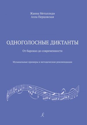 Одноголосные диктанты: от Барокко до современности. Музыкальные примеры и методические рекомендации