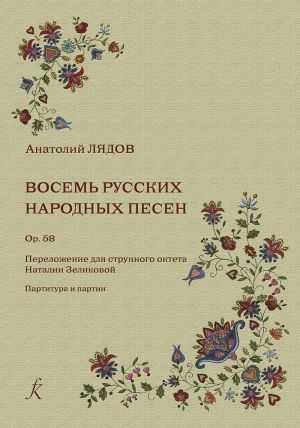 Восемь русских народных песен. Op. 58. Переложение для струнного октета Наталии Зеликовой. Партитура и партии