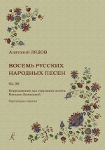 Eight Russian songs. Transcription for string octet by Natalia Zelikova. Score and parts