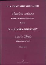 Царская невеста. Опера в четырех действиях. Клавир. (Текст дан с транслитерацией)