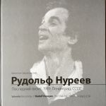 Рудольф Нуреев. Последний визит. 1989. Ленинград, СССР