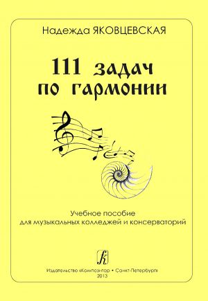 111 задач по гармонии. Учебное пособие для музыкальных колледжей и консерваторий