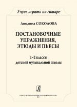 Учусь играть на гитаре. Постановочные этюды и пьесы. 1-2 классы детской музыкальной школы