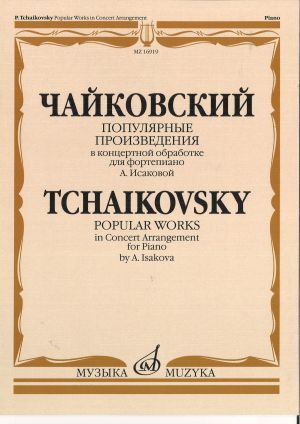 Чайковский. Популярные произведения в концертной обработке для ф-но А. Исаковой