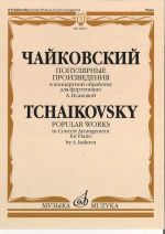 Чайковский. Популярные произведения в концертной обработке для ф-но А. Исаковой